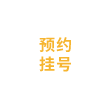 预约挂号