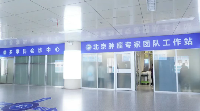每周五免费会诊！1月16日北京肿瘤专家来东明县人民医院进行多学科联合会诊！欢迎有需求的患者电话预约就诊！