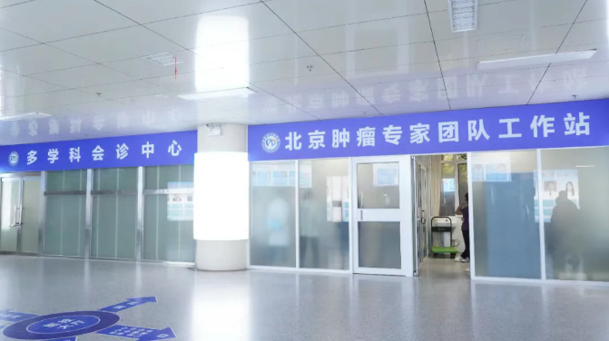 每周五免费会诊！1月9日北京肿瘤专家来东明县人民医院进行多学科联合会诊！欢迎有需求的患者电话预约就诊！