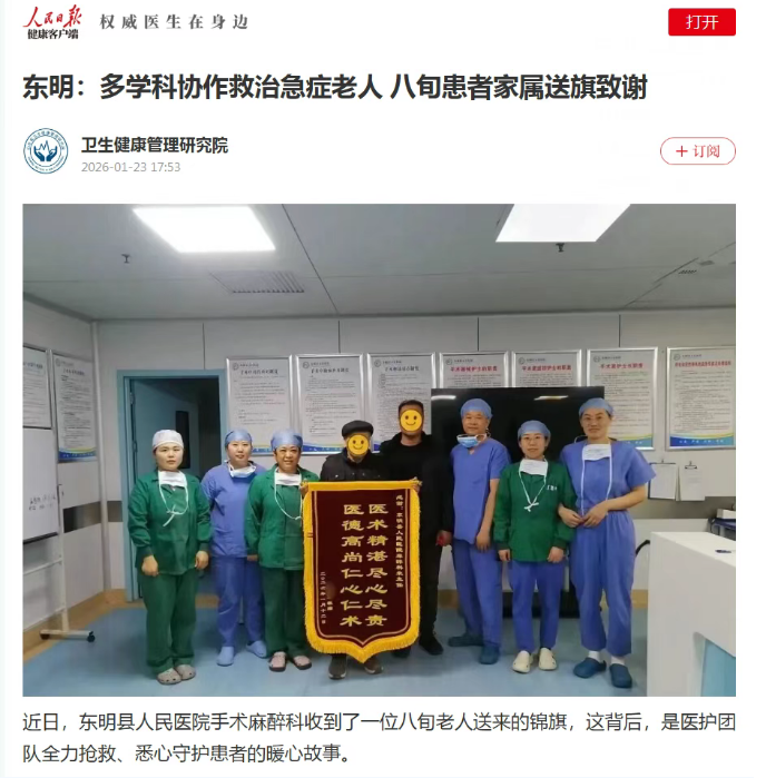 《人民日报》报道！东明：多学科协作救治急症老人  八旬患者家属送旗致谢
