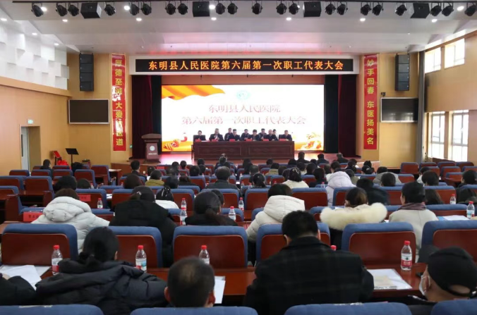 东明县人民医院第六届第一次职工代表大会圆满举行
