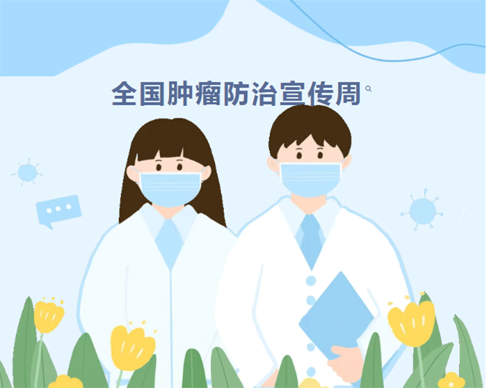 东明县人民医院开展全国肿瘤防治宣传周公益义诊活动