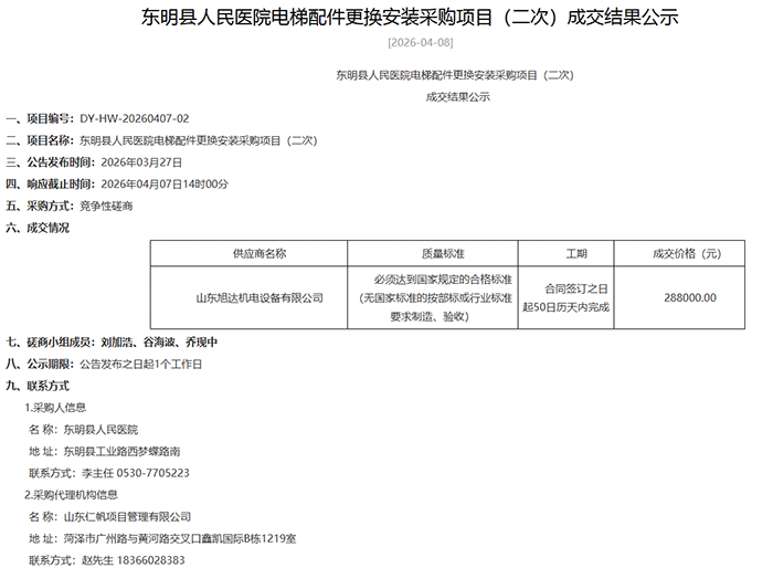 东明县人民医院电梯配件更换安装采购项目（二次）成交结果公示