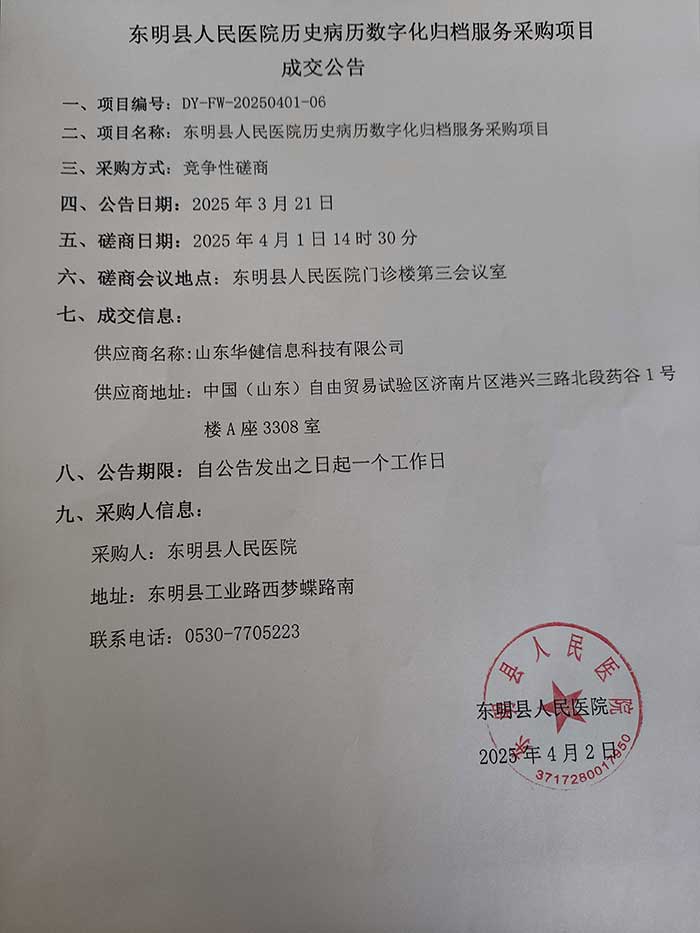 东明县人民医院历史病历数字化归档服务采购项目成交公告