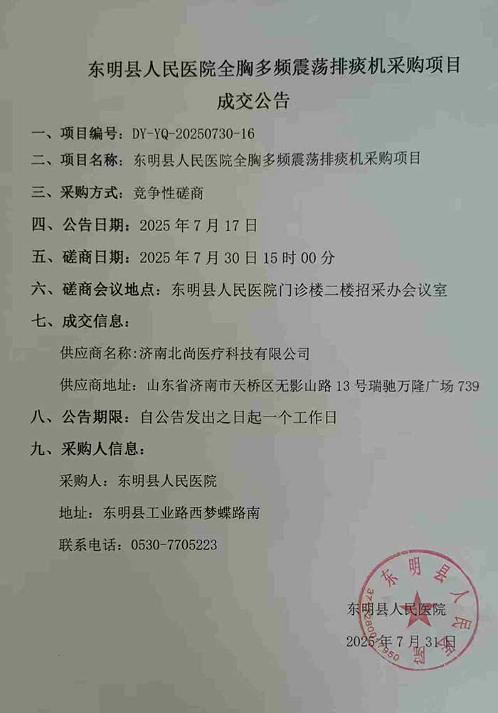 东明县人民医院全胸多频震荡排痰机采购项目成交公告