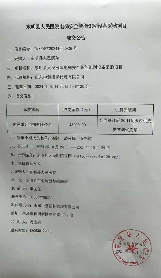 东明县人民医院电梯安全智能识别设备采购项目成交公告