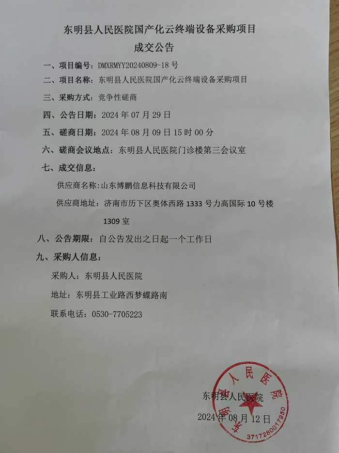 东明县人民医院国产化云终端设备采购项目成交公告