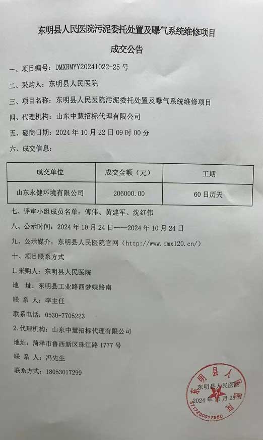 东明县人民医院污泥委托处理处置及曝气系统维修项目成交公告