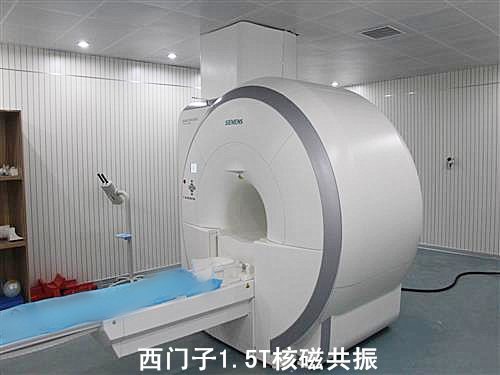 西门子1.5T核磁共振