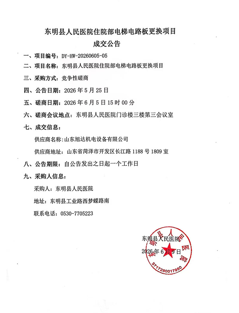 东明县人民医院住院部电梯电路板更换项目成交公告