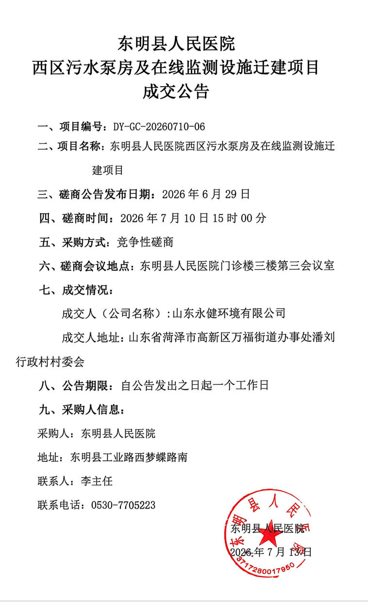 东明县人民医院西区污水泵房及在线监测设施迁建项目成交公告